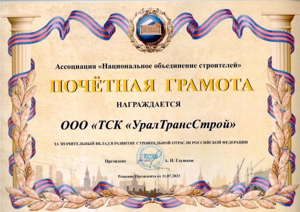 Почетная грамота НОСТРОЙ