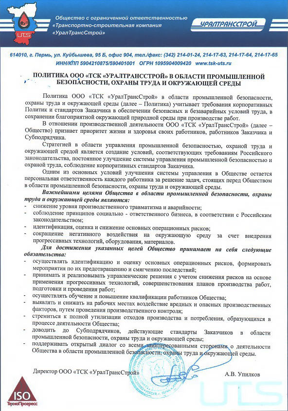 Политика ООО ТСК УТС в области промышленной безопасности и охраны труда.png