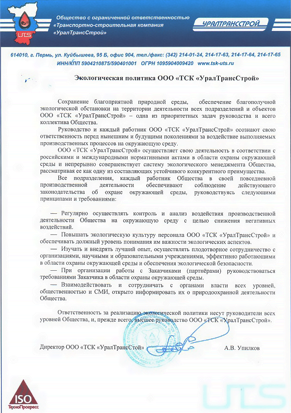 Политика ООО ТСК УТС в области экологии.png